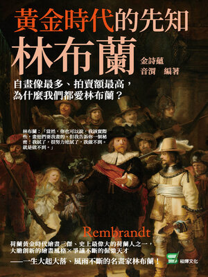 cover image of 黃金時代的先知林布蘭